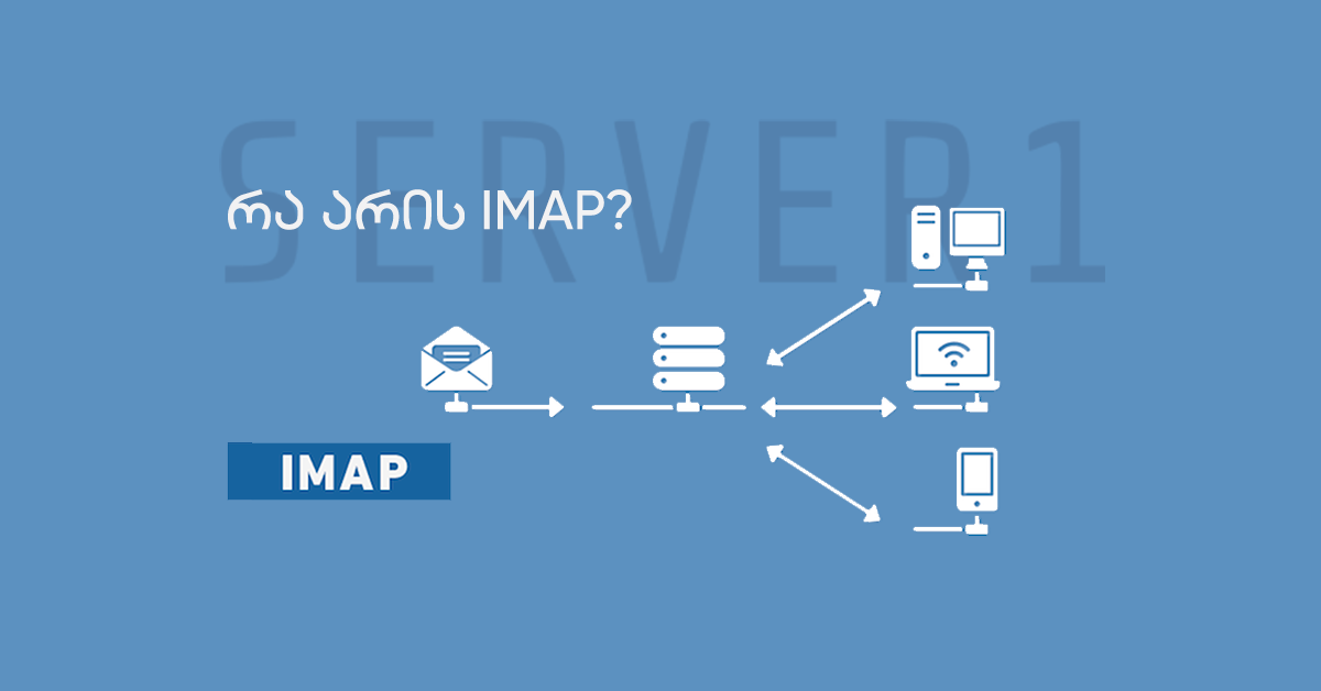 რა არის IMAP?