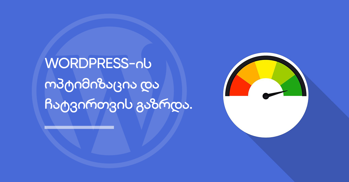 Wordpress-ის ოპტიმიზაცია და ჩატვირთვის სისწრაფის გაზრდა